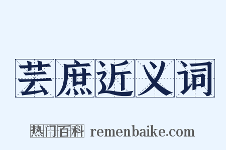 芸庶近义词是什么意思的图片